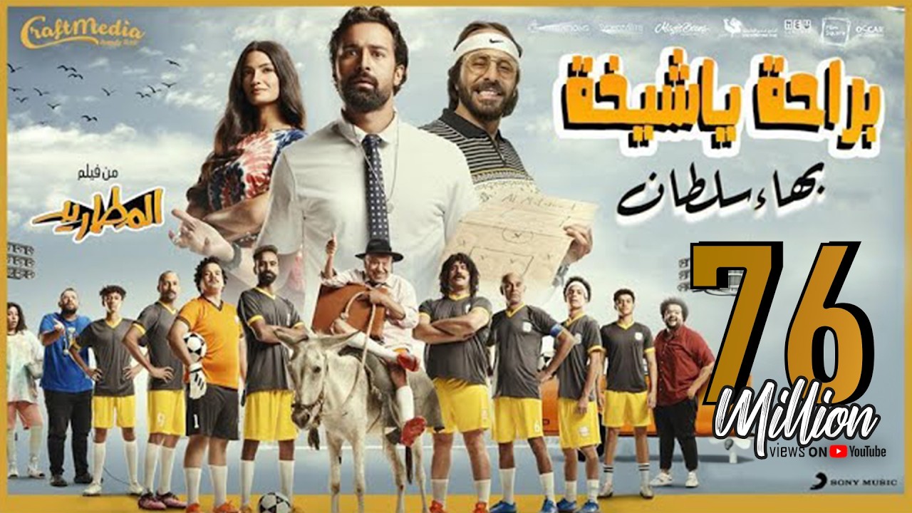 Bahaa Sultan - Beraha Ya Sheekha (Music Video) | (بهاء سلطان - براحة يا شيخة (من فيلم المطاريد