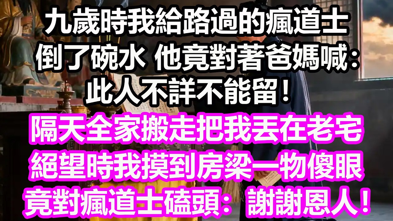九歲時我給路過的瘋道士，倒了碗水，他竟對著爸媽喊：此人不詳不能留！隔天全家搬走把我丟在老宅，絕望時我摸到房梁一物傻眼，竟對瘋道士磕頭：謝謝恩人！#淺談人生#民間故事#孝顺#儿女#讀書#養生#深夜淺讀