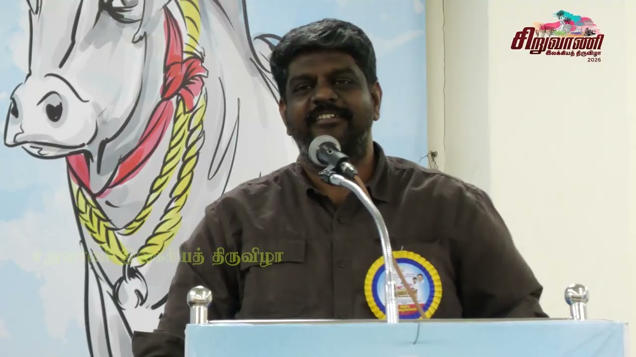 சிறுவாணி இலக்கியத் திருவிழா 2026 - பண்பாட்டு அரங்கம் - 18-02-2026