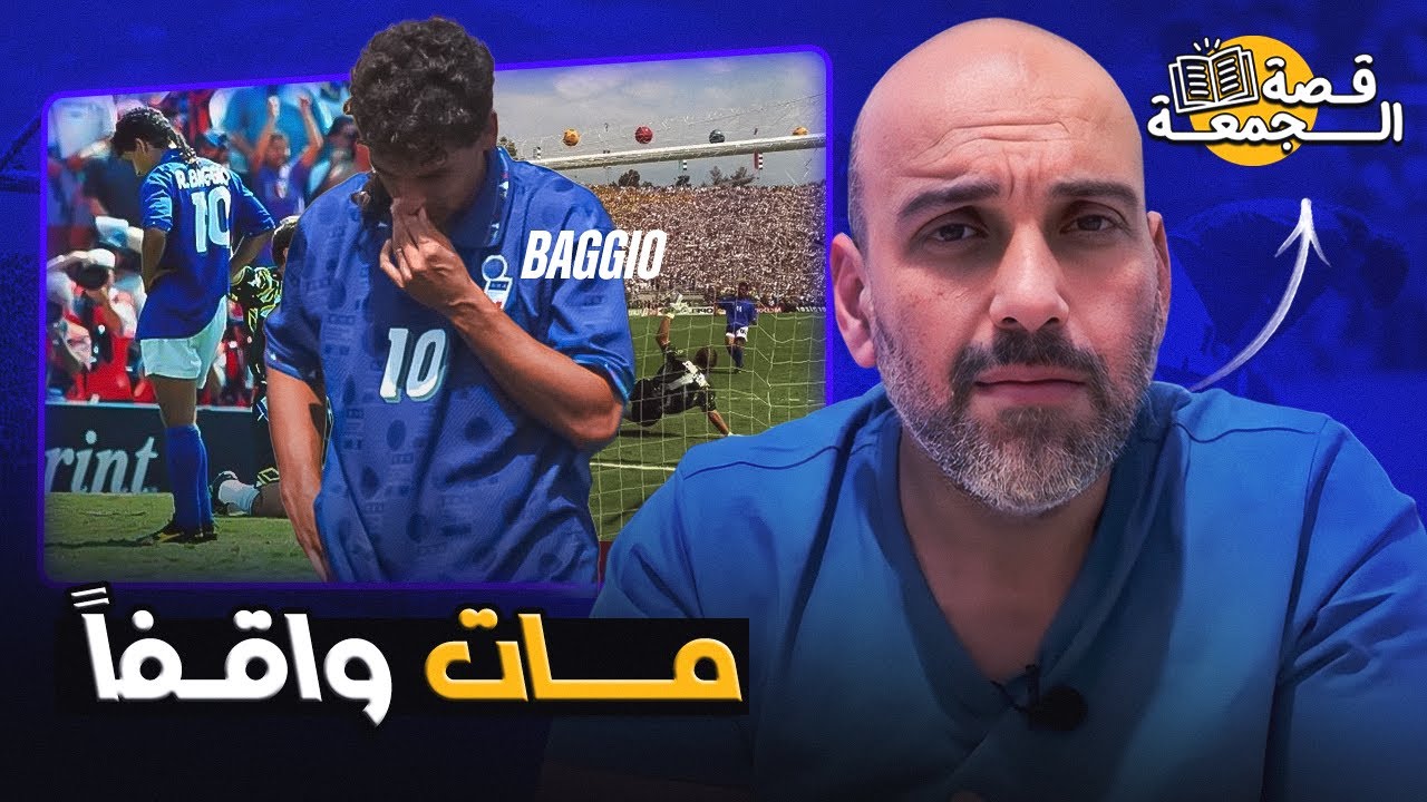 قصة ركلة روبرتو باجيو .. مات واقفاً