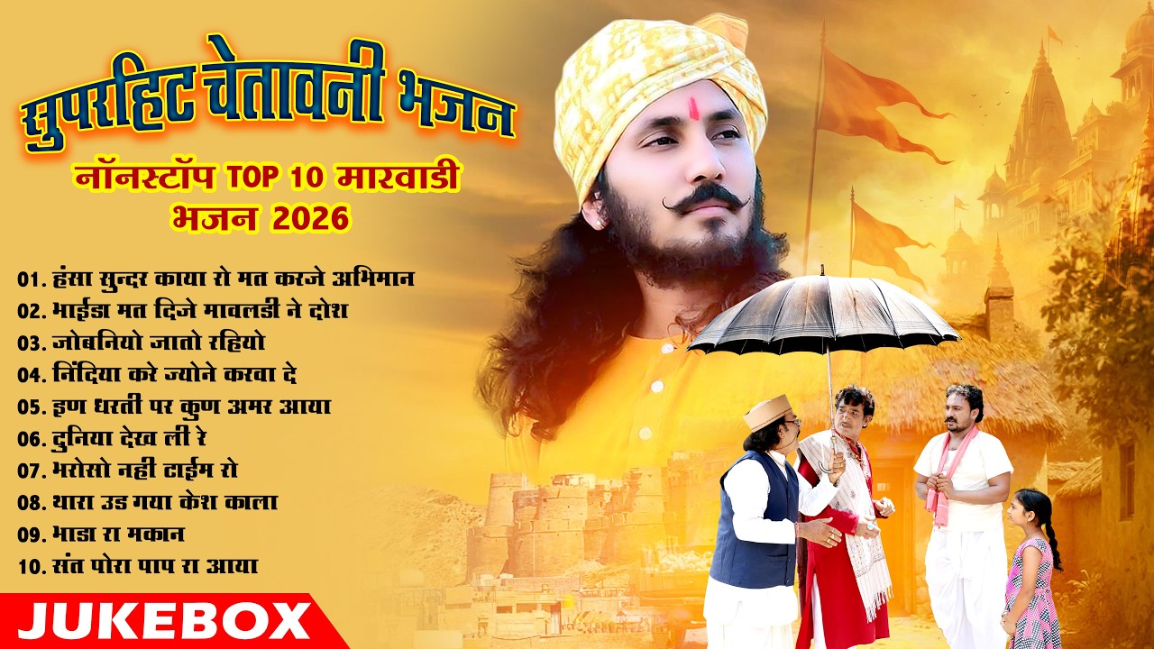 चेतावनी भजन 2026 || New Rajasthani Non Stop Superhit Chetavni Bhajan || Top 10 Mp3 Audio Bhajan ||
