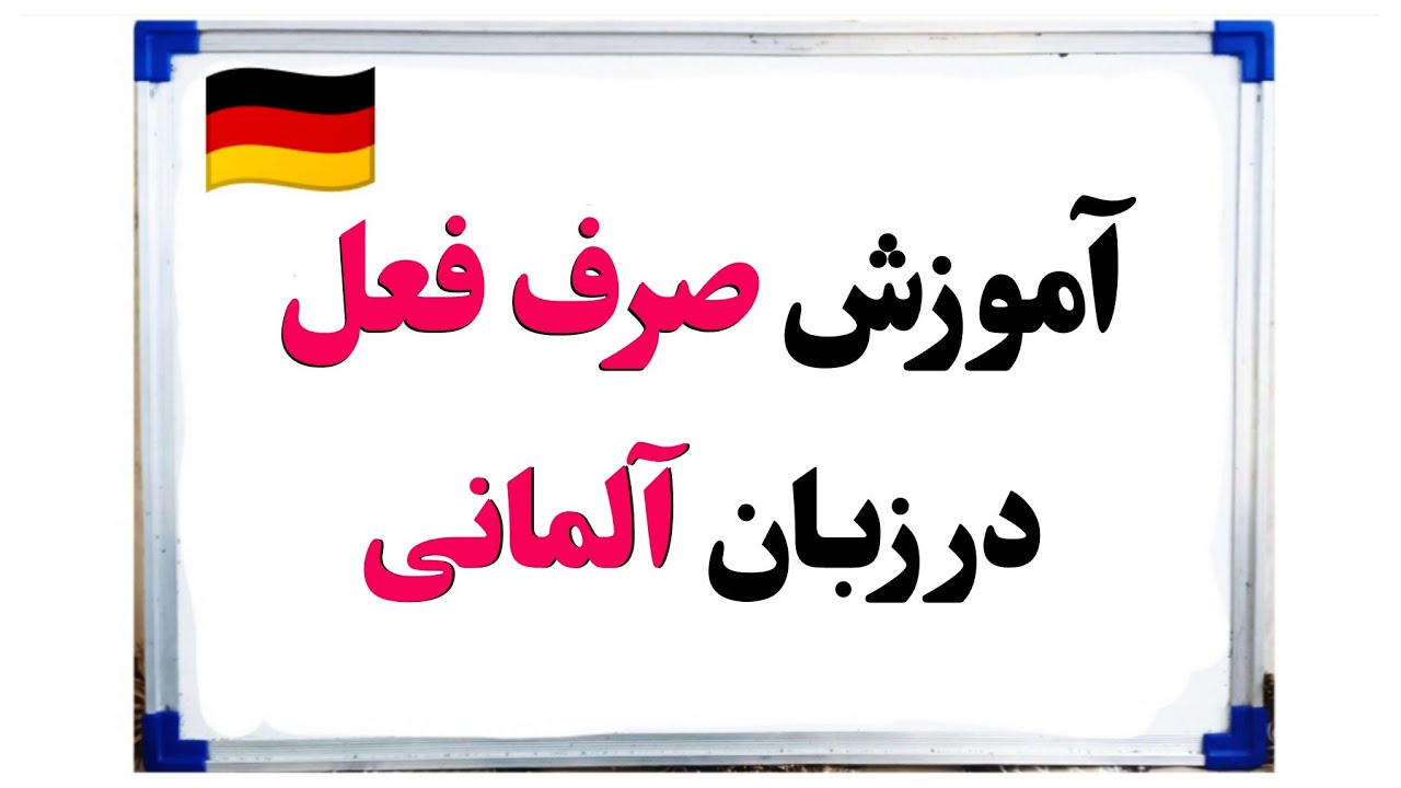 آموزش آلمانی: آموزش صرف فعل در زبان آلمانی