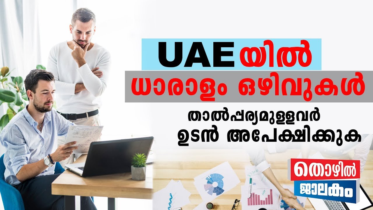 യു എ ഇ യിൽ ധാരാളം ഒഴിവുകൾ . താൽപ്പര്യമുള്ളവർ ഉടൻ അപേക്ഷിക്കുക ..