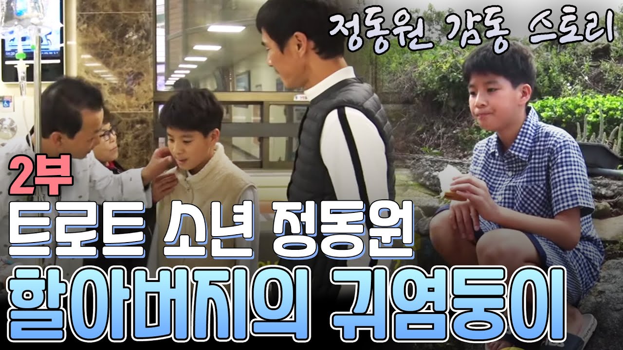 2부▶️ #정동원 #인간극장 할아버지의 귀염둥이 [전국송해자랑]