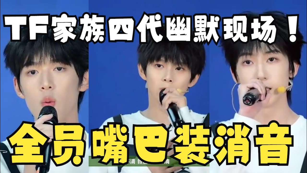 TF家族四代全员嘴装消音！幽默考核现场看完治抑郁症