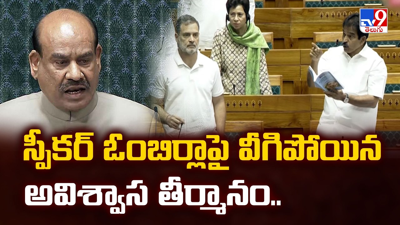 No-Confidence Motion Defeated in Lok Sabha | స్పీకర్‌ ఓంబిర్లాపై వీగిపోయిన అవిశ్వాస తీర్మానం.. - TV9