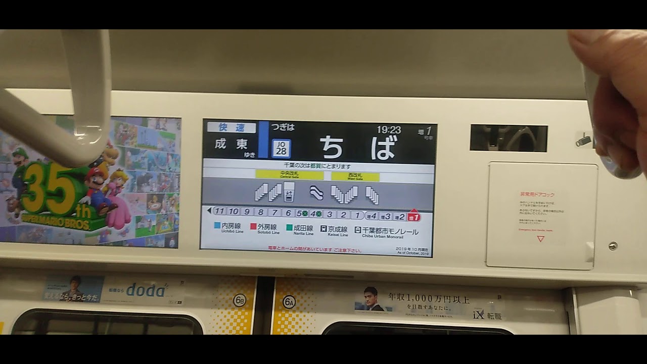 【E235系1000番台11運用】総武快速『成東』 日立製LCD画面　車内自動放送/女性車掌さんの乗り換え案内放送　稲毛～千葉区間　2021年のダイヤ改正で一部路線が運転区間縮小　　【総武快速線】
