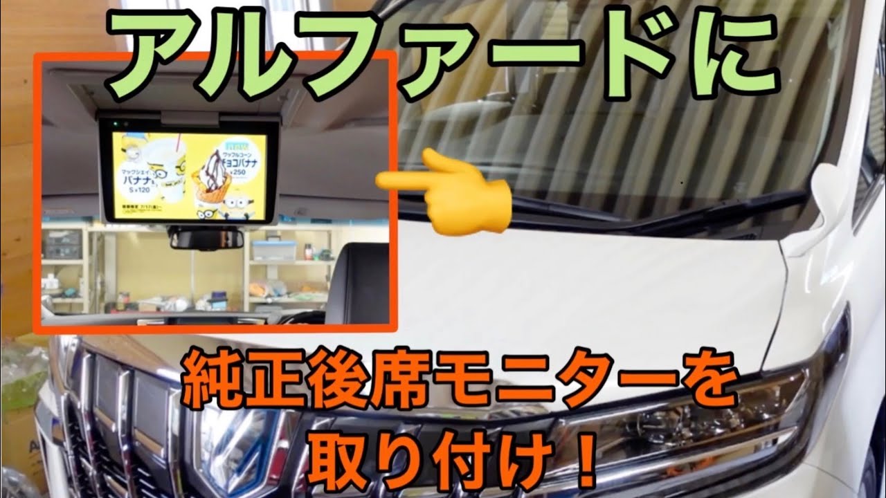 アルファードハイブリッド【純正後席モニター】取付！