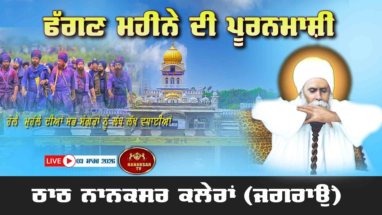Live Puranmasi Kirtan Nanaksar Kaleran 03 March 2026 ਫੱਗਣ ਦੀ ਪੂਰਨਮਾਸ਼ੀ  Evening Kirtan Nanaksar Live