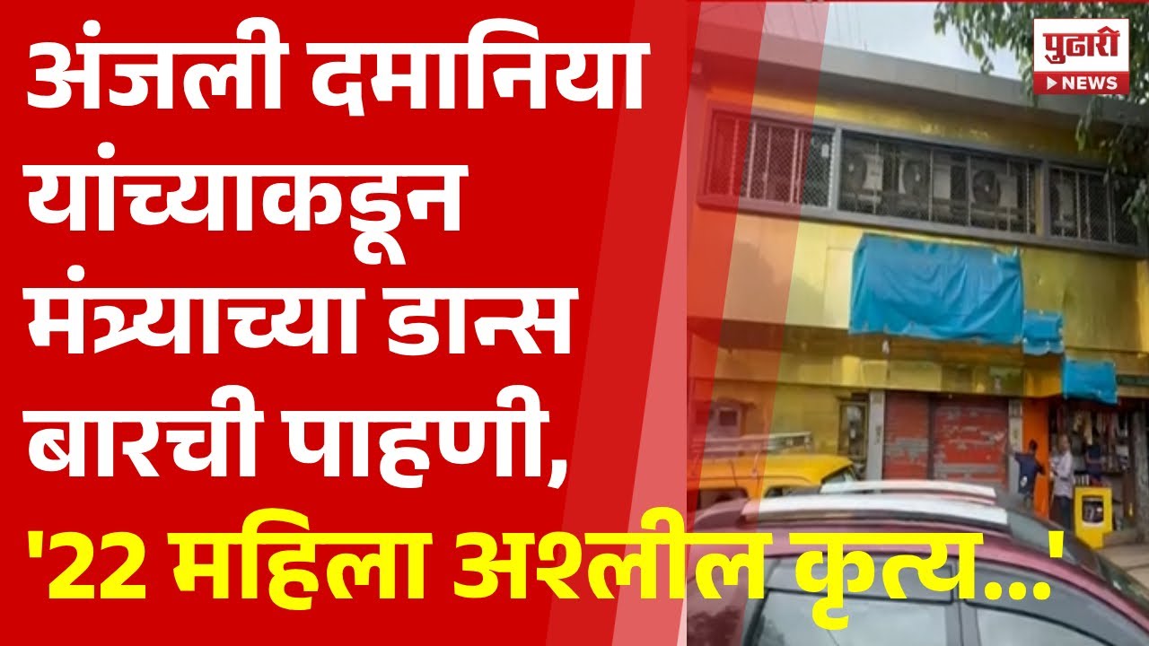 Pudhari News | अंजली दमानिया यांच्याकडून मंत्र्याच्या लेडीज बारची पाहणी | #anjalidamania