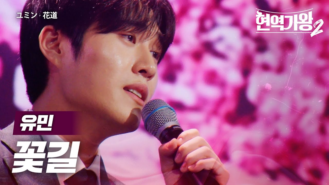 유민(ユミン) - 꽃길(花道)｜현역가왕2 2회