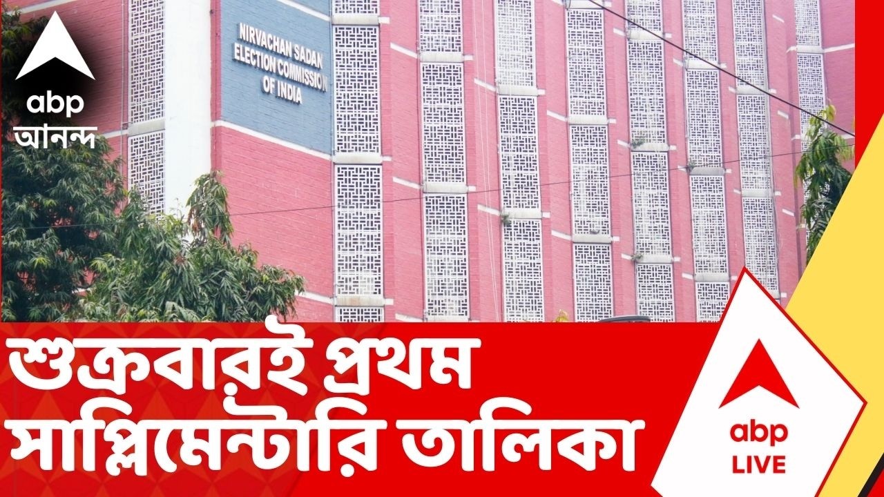 SIR News | শুক্রবারই প্রথম সাপ্লিমেন্টারি তালিকা প্রকাশের সম্ভাবনা। কাল ফের হাইকোর্টে বৈঠক