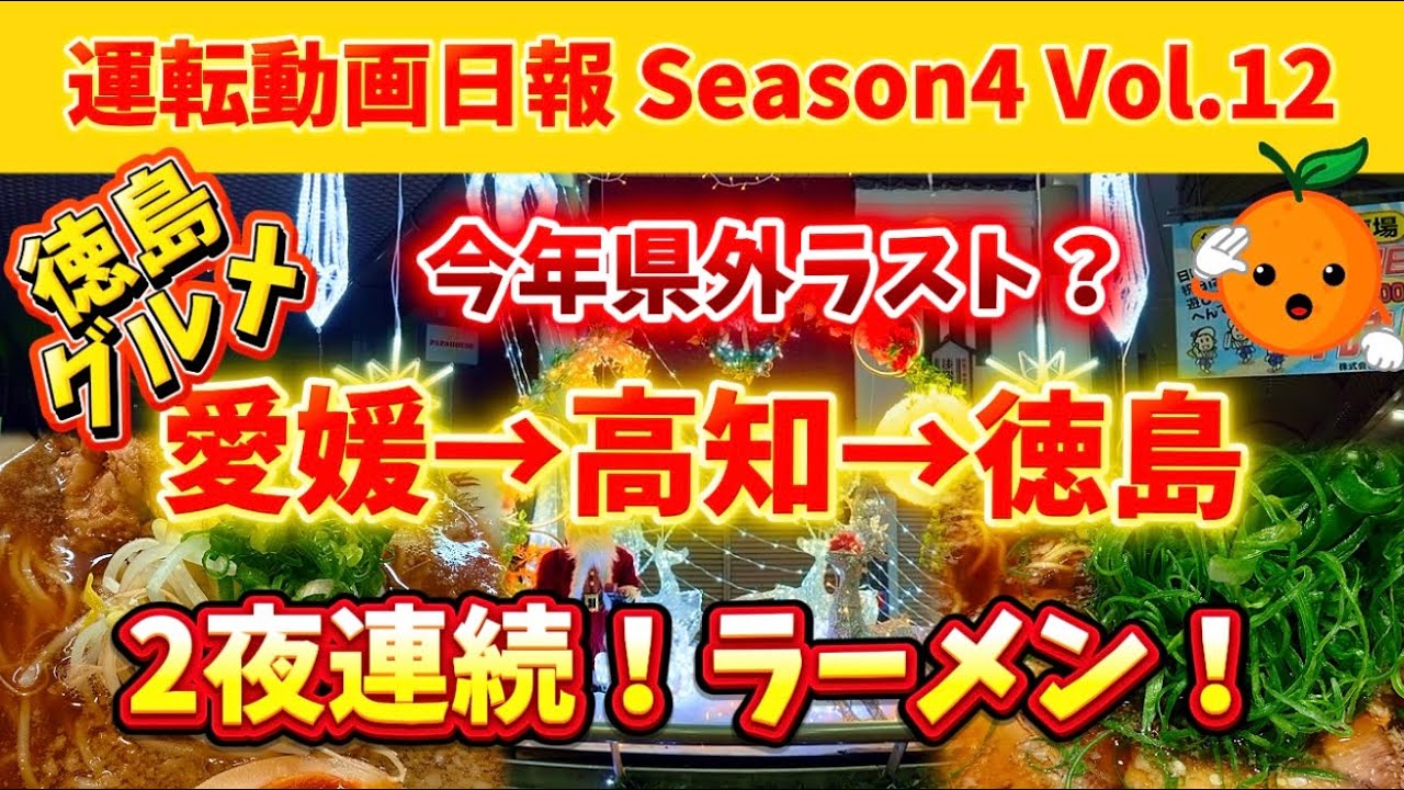【運転動画日報 愛媛→高知→徳島】Season4 Vol.12 徳島グルメ！今年県外ラスト？
