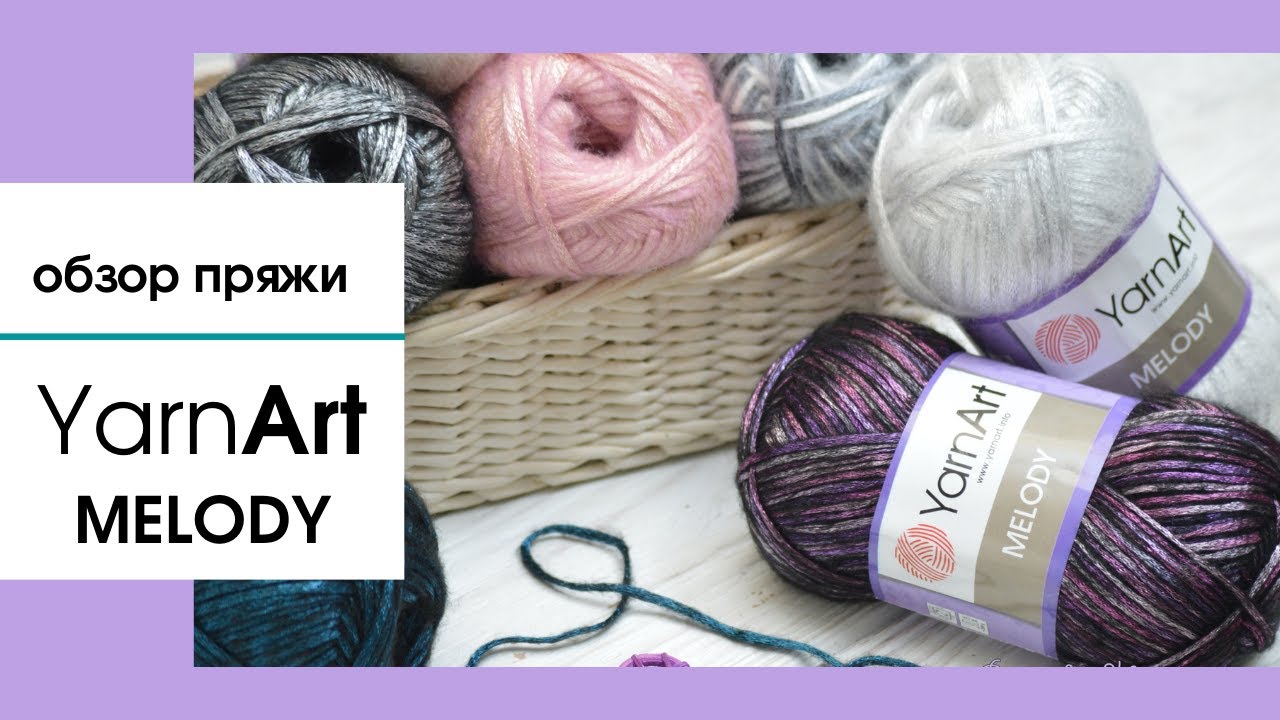 Обзор пряжи Yarnart MELODY (Ярнарт Мелоди). Полушерсть с атласным блеском