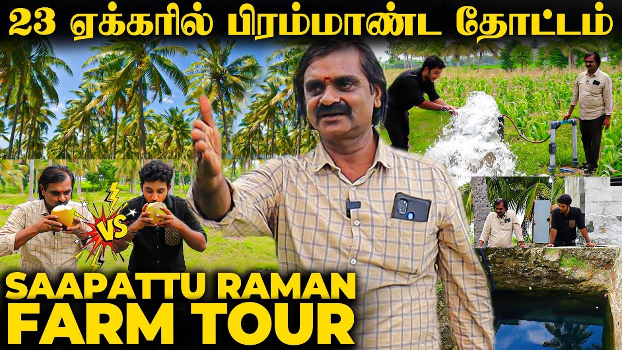 23 ஏக்கர் தோட்டம், 110 அடி கிணறு… ராஜ வாழ்க்கை வாழும் Saapattu Raman☘️Lavish Green Farm Tour