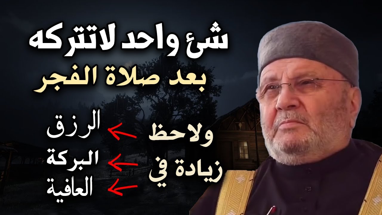 شئ واحد لاتتركه بعد صلاة الفجر ولا حظ الزيادة في الرزق وبركة الوقت والعافية الشيخ محمد راتب النابلسي