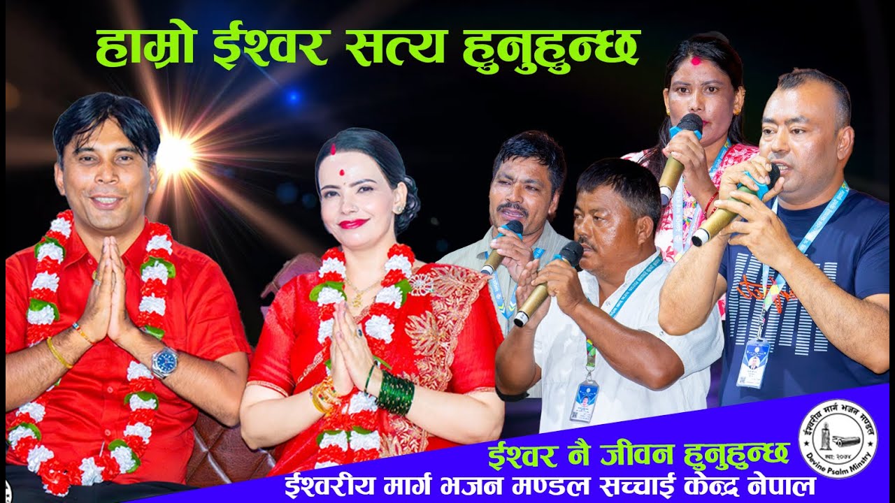 उत्साहित ईश्वरको सत्य गबाई,ईश्वरिय मार्ग भजन मण्डलIshworiya MargaBhajan Mandal SachchaiKendra Nepal