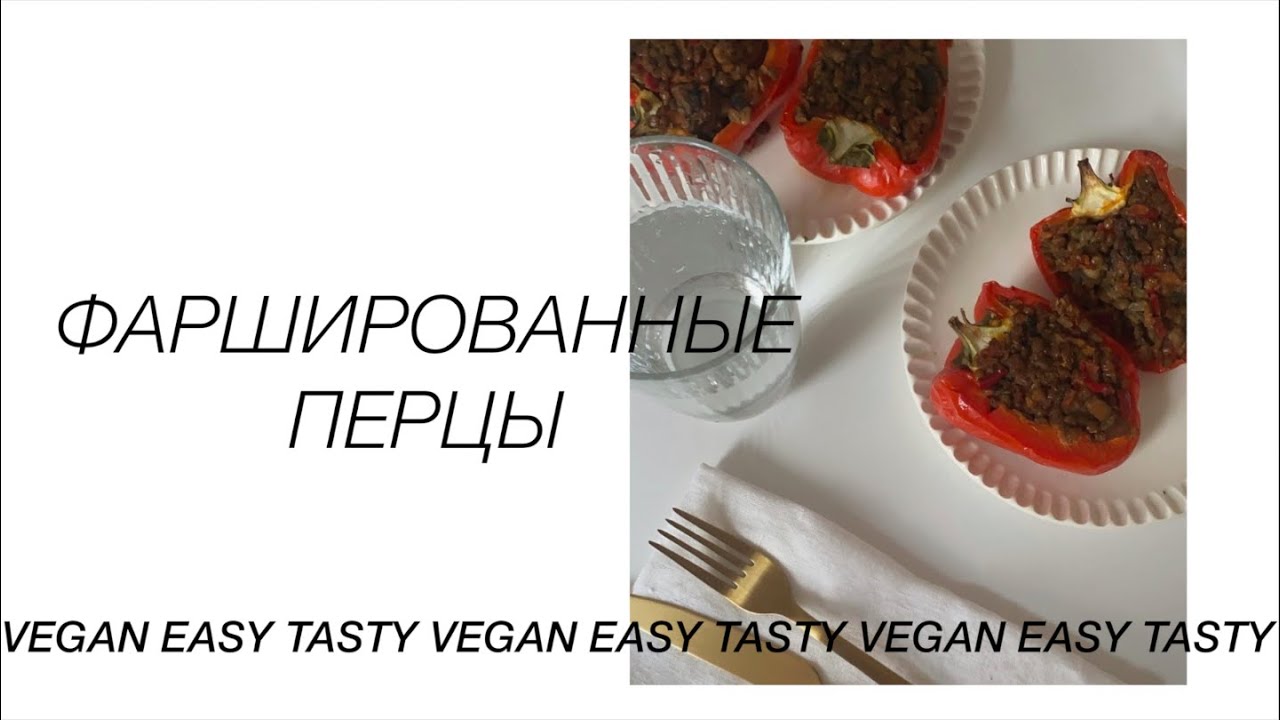 VEGAN ФАРШИРОВАННЫЕ ПЕРЦЫ с чечевицей, грибами и овощами | Очень простой рецепт