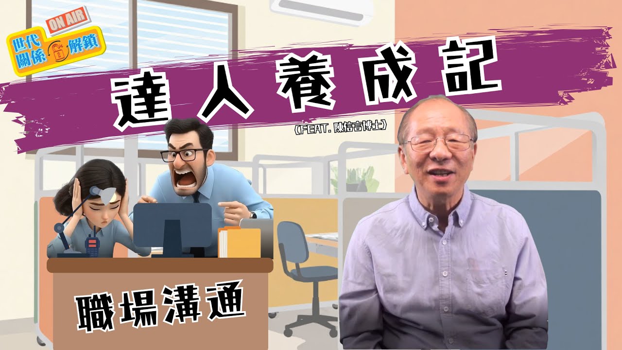 打造高效的職場對話能力 (feat.陳信言博士) | 你懂得好好說話嗎？| 世代ON AIR 關係解鎖