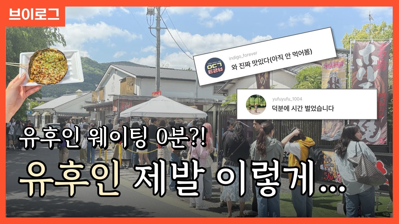 일본 후쿠오카 유후인 당일치기 여행! 맛집 줄 없이 즐기는 팁