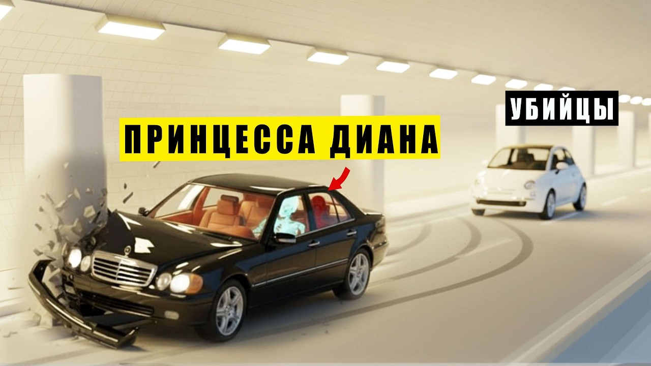 Как ПОГИБЛА Принцесса ДИАНА (НА САМОМ ДЕЛЕ)