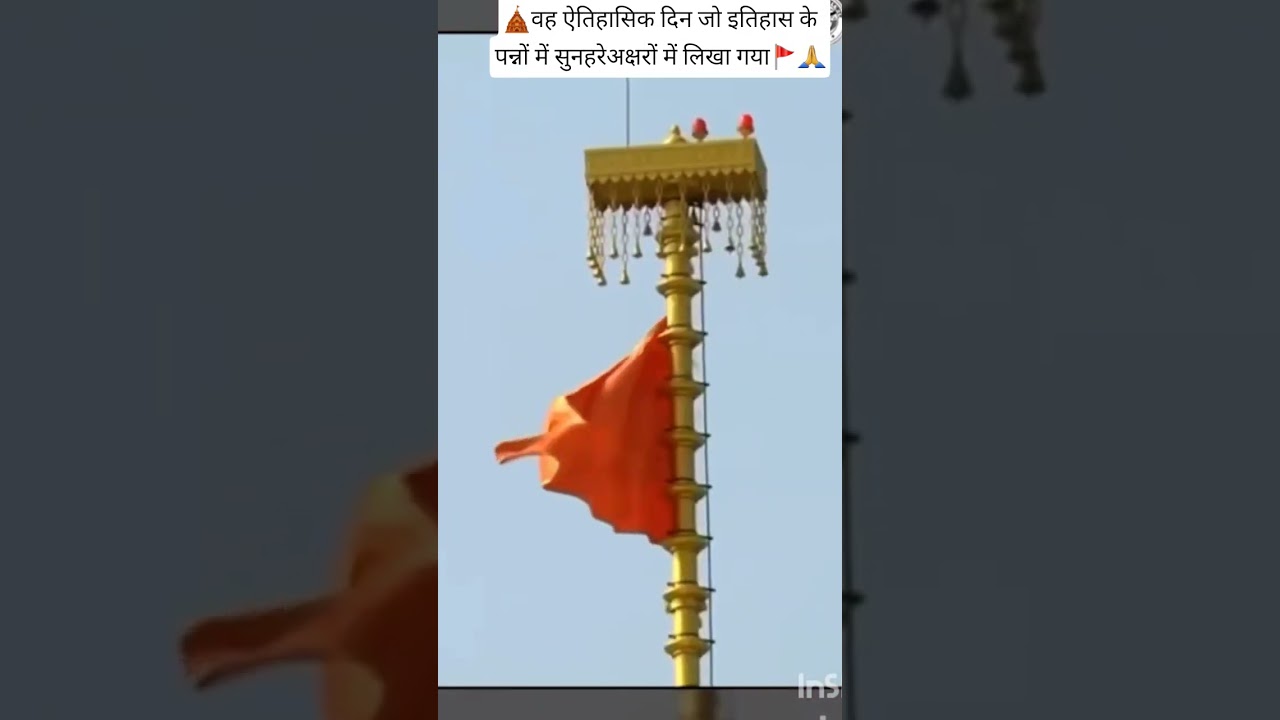 #🛕वह ऐतिहासिक दिन जो इतिहास के पन्नों में सुनहरेअक्षरों में लिखा गया#rammandir #somvti Amavasya)