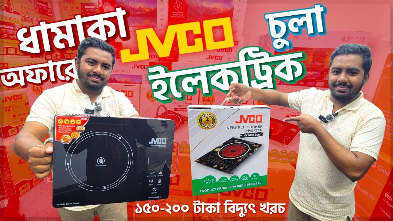২০২৬ সালের সেরা ইলেকট্রিক চুলা🔥 Infrared Cooker/ Electric Chula Price In Bangladesh - JVCO Cooker