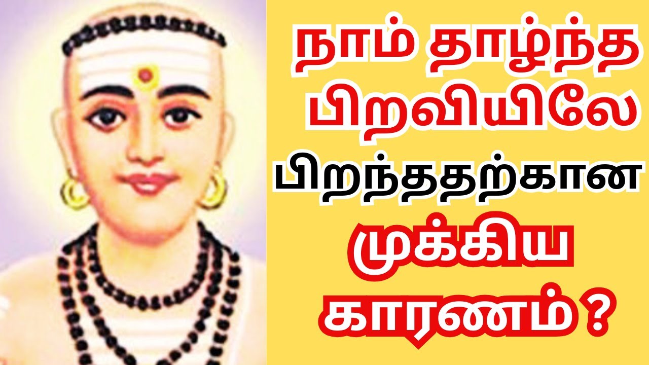 நாம் தாழ்ந்த பிறவியிலே பிறந்ததற்கான முக்கிய காரணம் ? #thiruvasagam