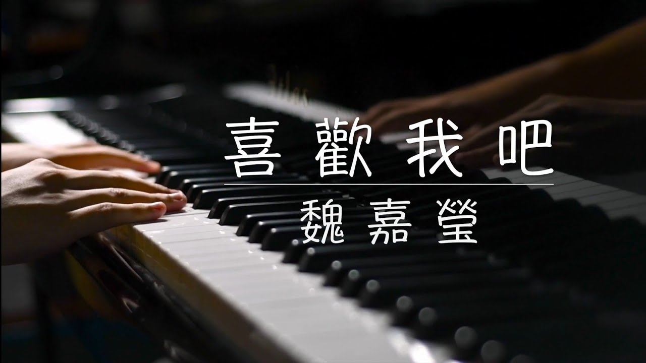 魏嘉瑩 - 喜歡我吧   Piano cover     CYH Studio