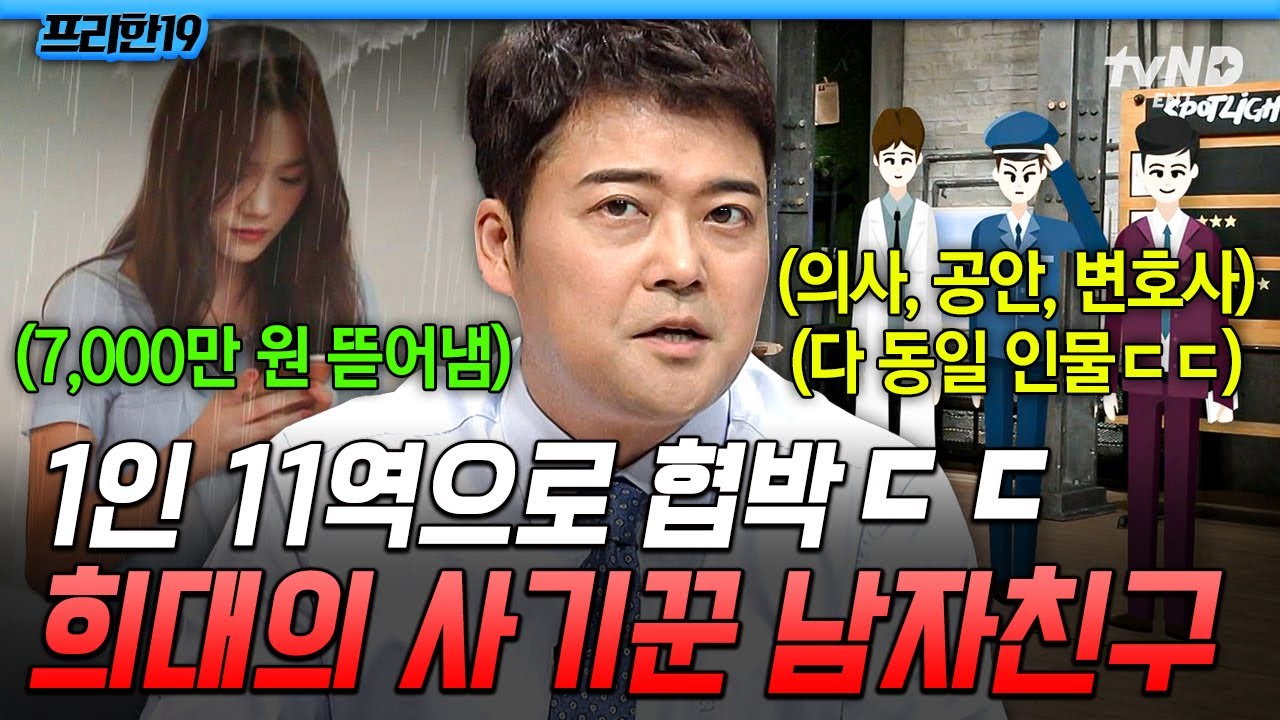 [#프리한19] 남자친구가 어떻게 사기꾼ㄷㄷ 1인 11역으로 여자친구한테 7000만 원 받아낸 남자친구😮
