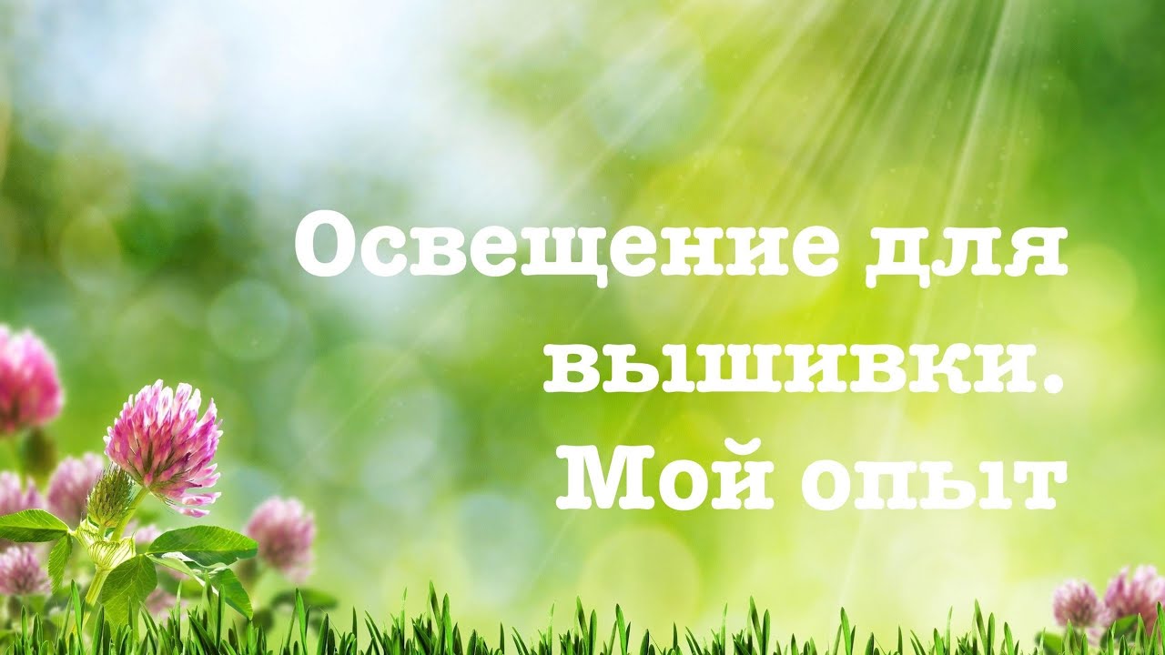 Освещение для вышивки. Мой опыт