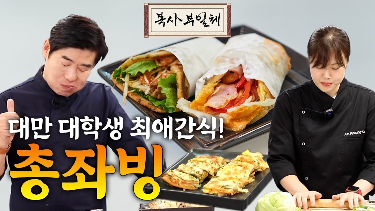 [이연복의 복사부일체] 대만 대학생 최애간식, 총좌빙! 잊지 못하는 대만의 길거리 최고봉 음식 레시피!