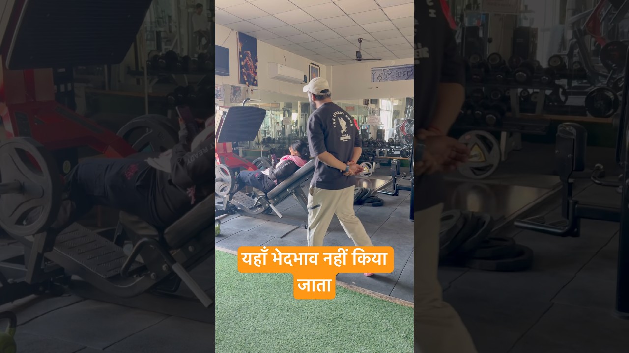 यहा भेदभाव नहीं किया जाता #youtube #youtubeshorts #workout