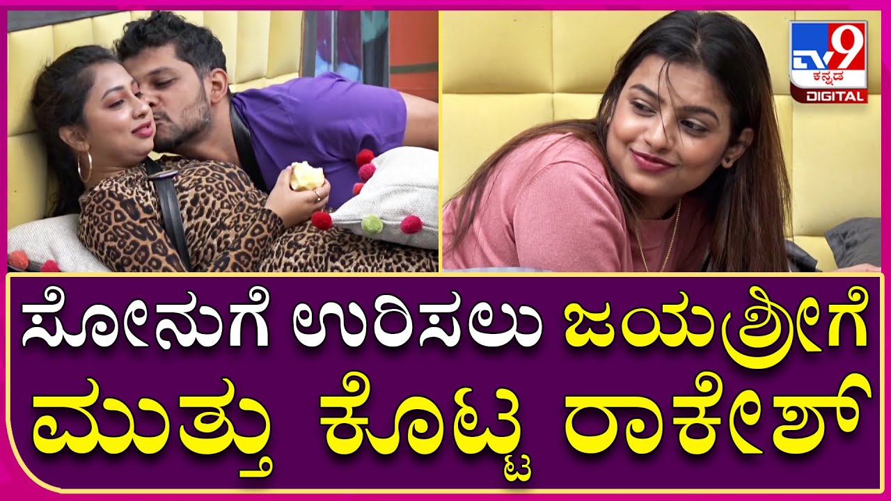 Big Boss OTT: ಸೋನುಗೆ ಉರಿಸಲು ಜಯಶ್ರೀಗೆ ಮುತ್ತು ಕೊಟ್ಟ ರಾಕೇಶ್ | Tv9 Kannada