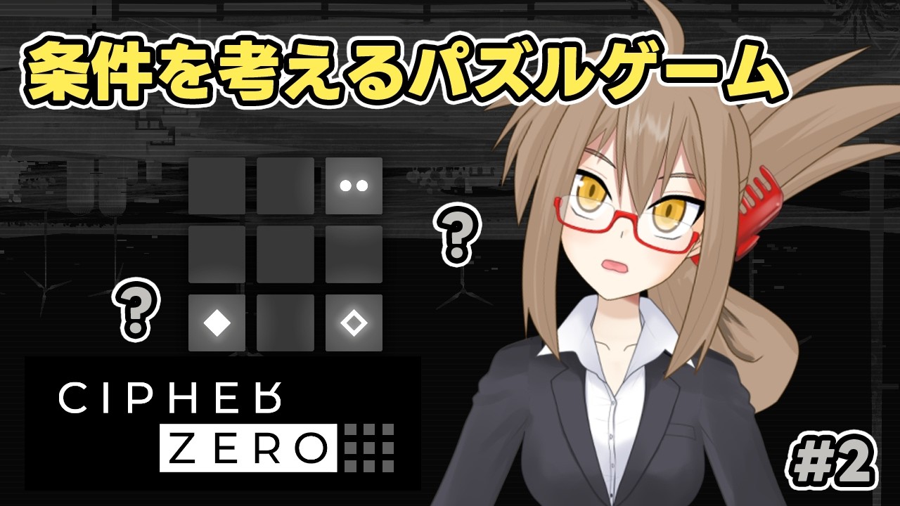 【ゲーム配信】「条件」を「考える」チルパズルゲーム【CIPHER ZERO】