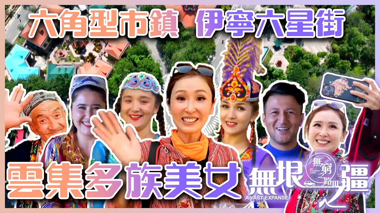 【 無窮之路III 】雲集多族美女嘅六角型市鎮｜陳貝兒｜新疆｜旅行
