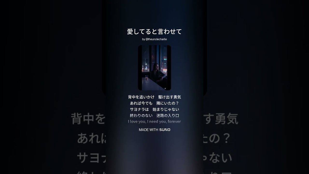 愛してると言わせて  #suno  #歌謡曲 #ブルース #ロック #バラード