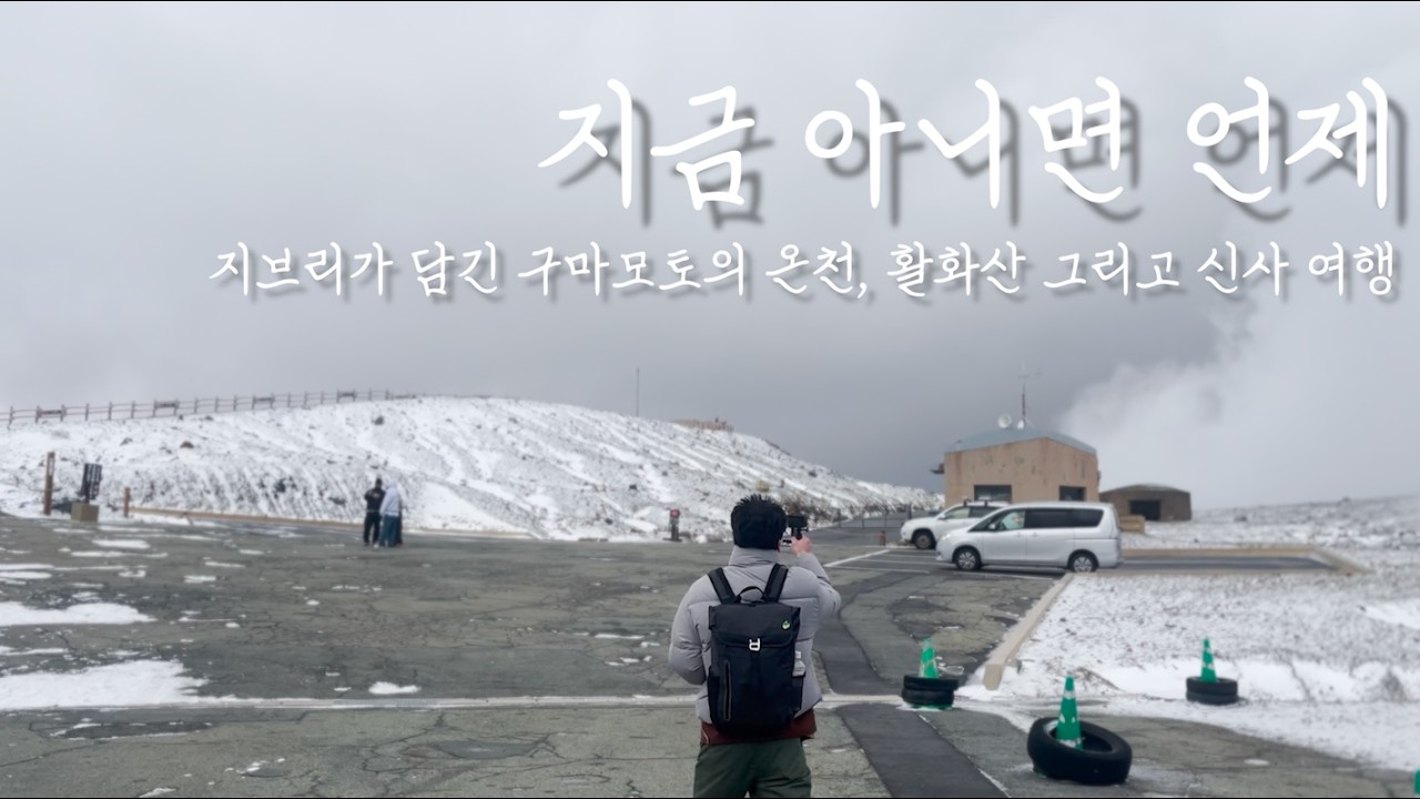 [그래서 떠난 일본 여행 🇯🇵] (상) 지브리가 담긴 쿠로가와 온천, 활화산 그리고 신사 여행 | 구마모토 | 쿠로가와 온천 | 아소산 | 일본 | 배낭여행 | 브이로그