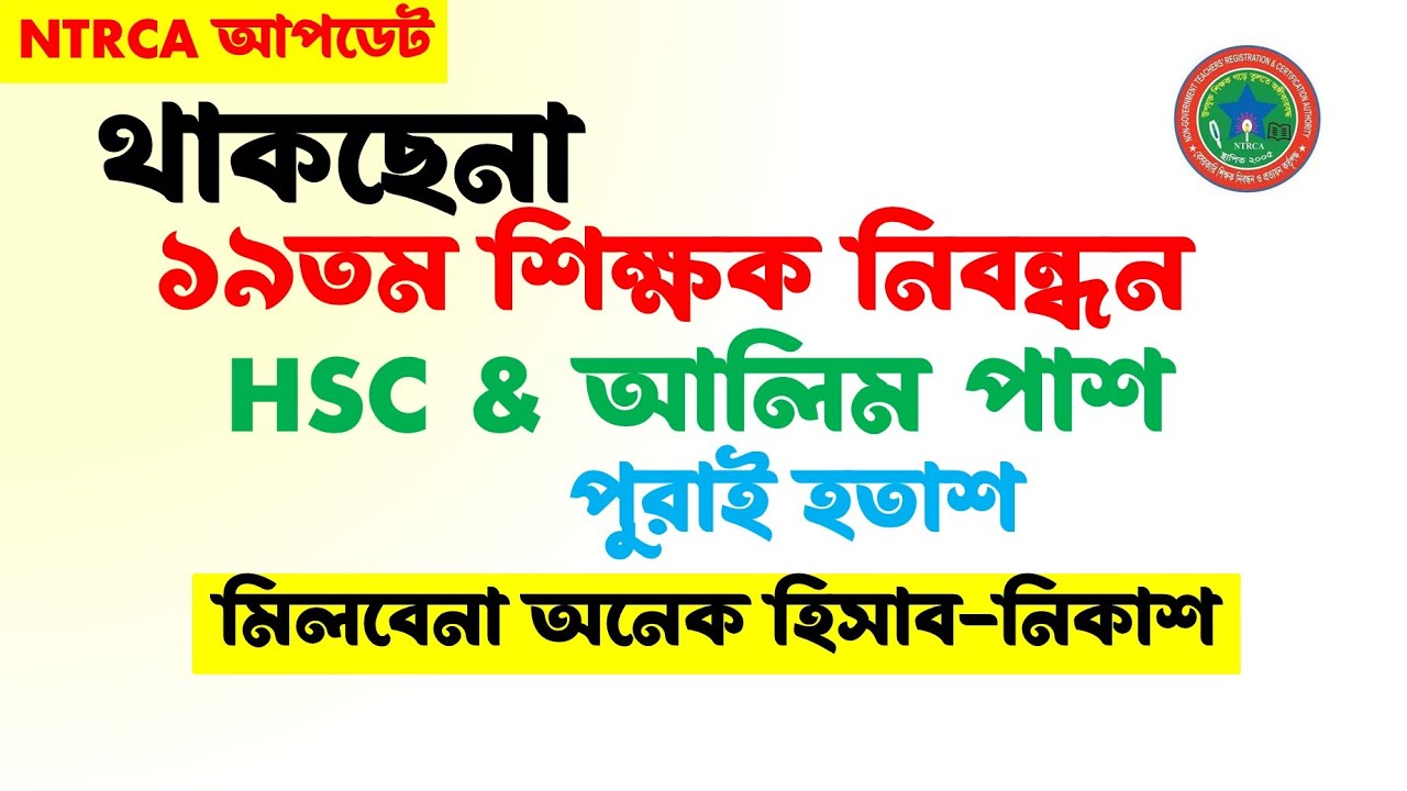 🔥থাকছেনা ১৯তম শিক্ষক নিবন্ধন। আসছে ৯ম শিক্ষক নিয়োগ বিজ্ঞপ্তি। HSC & আলিম পাশ ❌