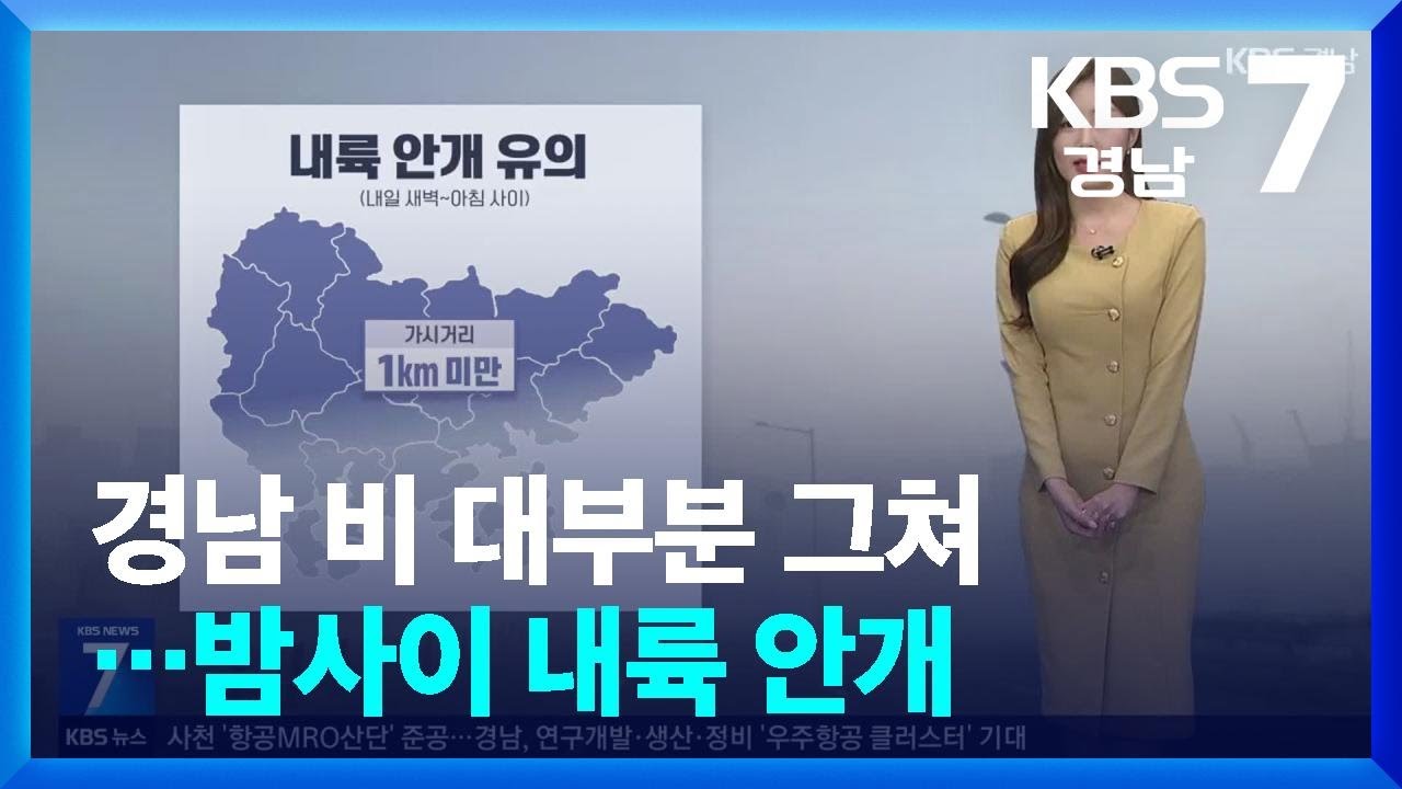 [날씨] 경남 비 대부분 그쳐…밤사이 내륙 안개 / KBS  2026.03.18.
