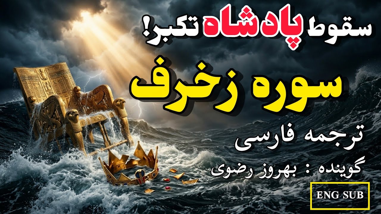 ترجمه فارسی سوره زخرف کامل ،گوینده :بهروز رضوی