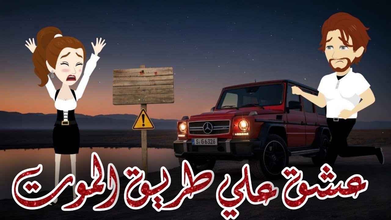 اسطورة حيرت البلد كلها وطريق اللي بيروحه بيموت والي حصل…قصص #رومانسي #حكايات  #قصة_حبي #صعيدي