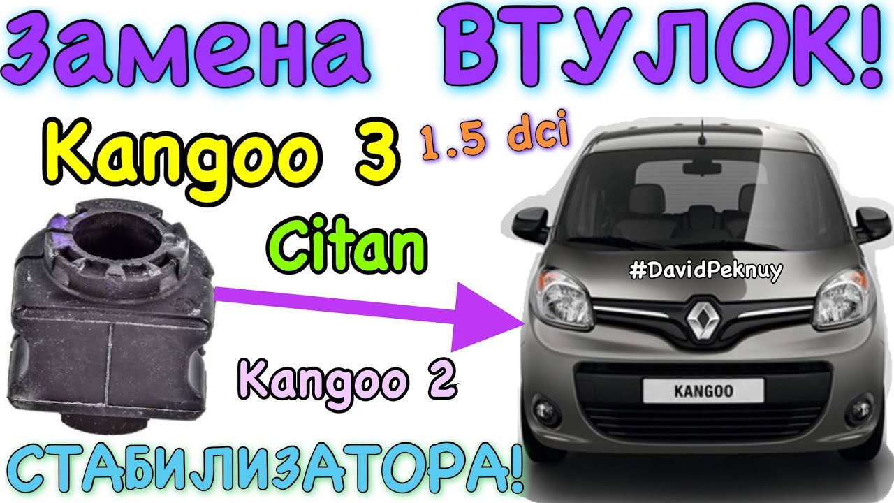 Рено Кенго 3 замена ВТУЛОК СТАБИЛИЗАТОРА! Citan. Kangoo 3 stabilizer bushing change Kangoo 2 1.5 dci
