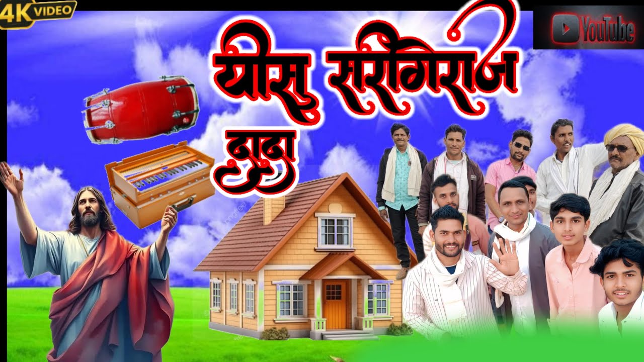 यीशु स्वर्गीय राज दादा जानी ले aadivasi Masih song