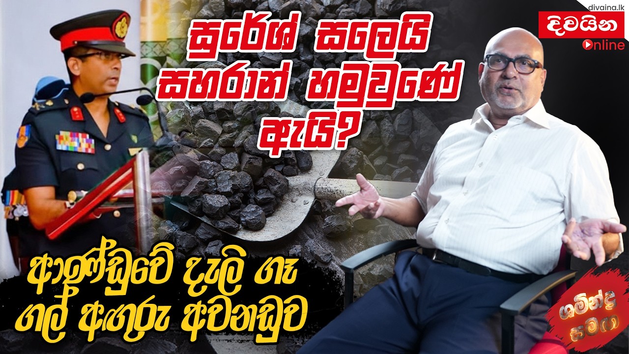 සුරේෂ් සලෙයි සහරාන් හමුවුණේ ඇයි ?   |  ශමීන්ද්‍ර  සමඟ | Shamindra Ferdinando