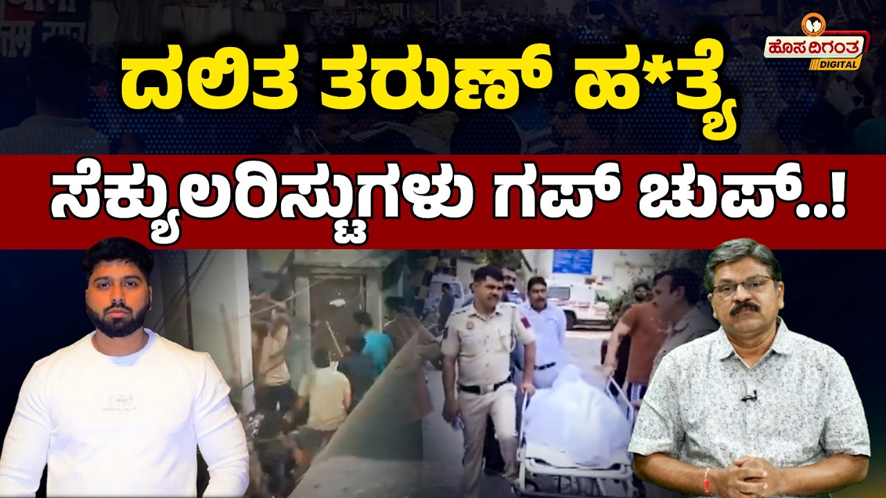 ದಲಿತ ತರುಣ್ ಹ*ತ್ಯೆಸೆಕ್ಯುಲರಿಸ್ಟುಗಳು ಗಪ್ ಚುಪ್..!  Dalit Live Matters | Hosadigantha Digital