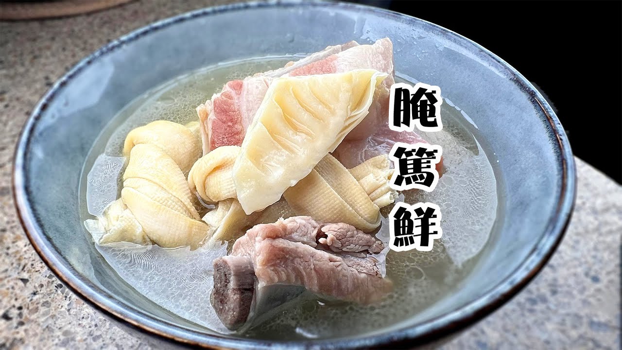 上海醃篤鮮的改良做法，鮮香美味不油膩，味道更好了@夕阳美食日记