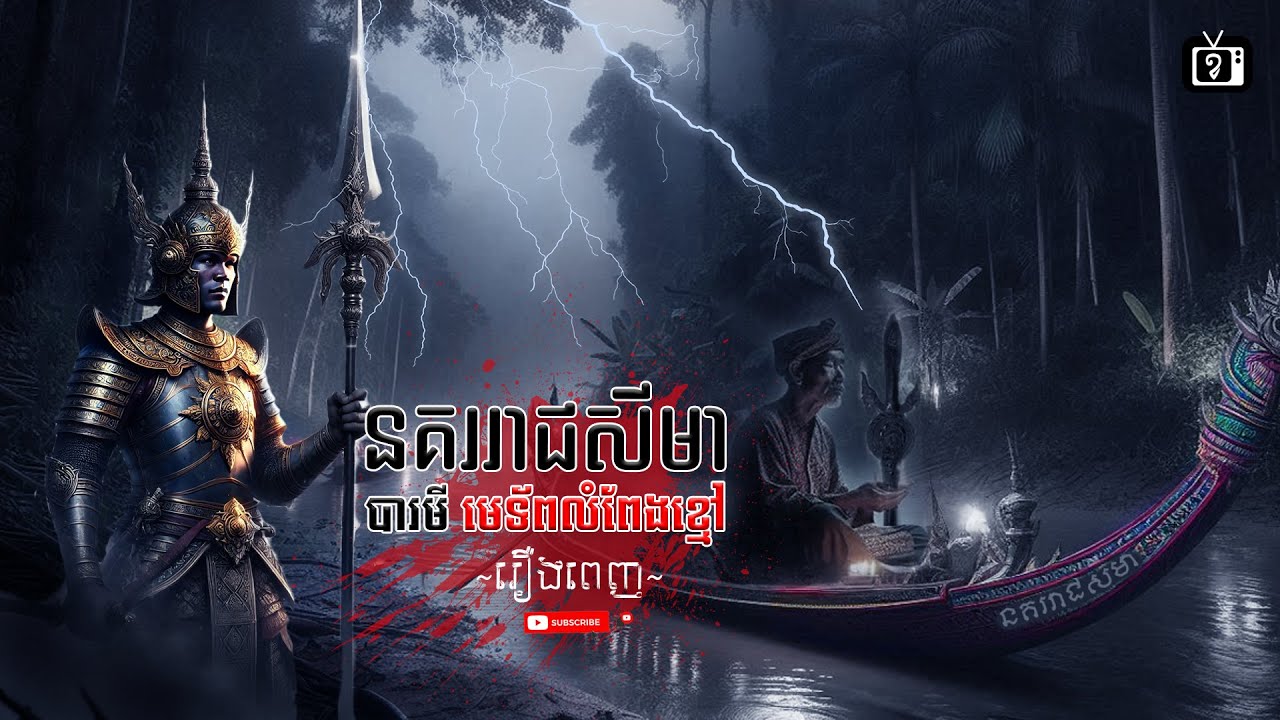 នគររាជសីមា បារមីមេទ័ពលំពែងខ្មៅ ទូកងដែលគេបោះបង់ចោល រឿងពេញ | ខ្ទឹមស/Garlic