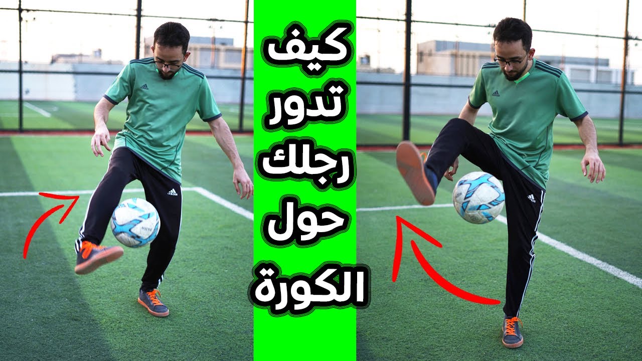 كيف تدور رجلك حول الكورة في 5 دقايق ! || حاجات مهمة لازم تعرفها