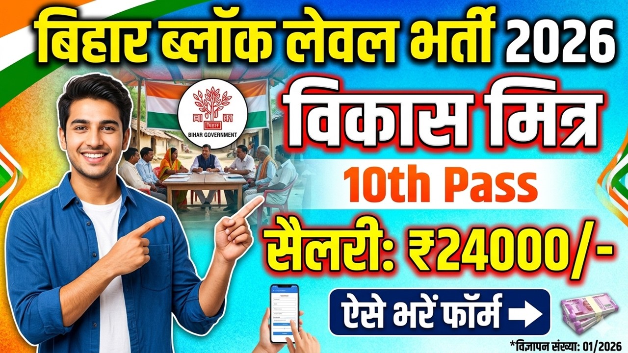 बिहार BLOCK LEVEL भर्ती 2026 | 10th मैट्रिक पास | No Exam Salary 24000रु महीना